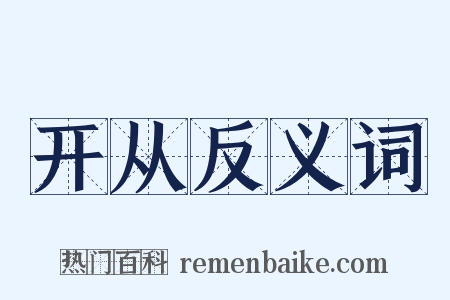 开从反义词是什么意思的图片